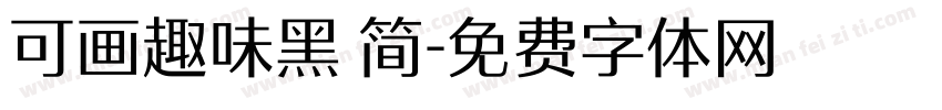 可画趣味黑 简字体转换